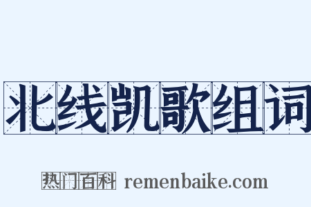 北线凯歌组词是什么意思的图片